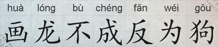 画龙不成反为狗的拼音