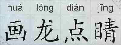 画龙点睛的拼音