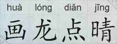 画龙点晴的拼音