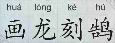 画龙刻鹄的拼音