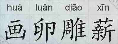 画卵雕薪的拼音
