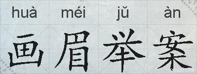 画眉举案的拼音