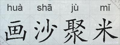 画沙聚米的拼音