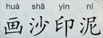 画沙印泥的拼音
