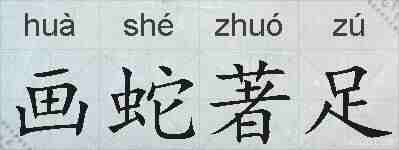 画蛇著足的拼音