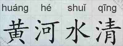 黄河水清的拼音