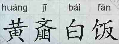 黄齑白饭的拼音