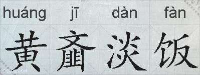 黄齑淡饭的拼音
