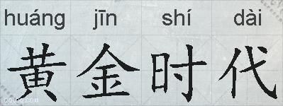 黄金时代的拼音
