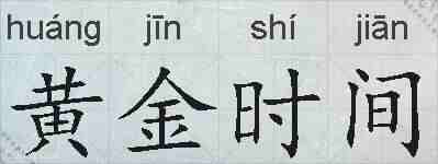黄金时间的拼音