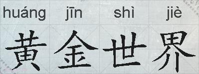 黄金世界的拼音
