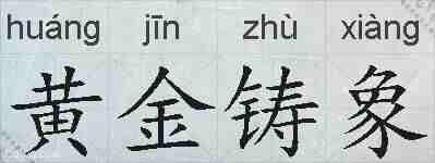 黄金铸象的拼音