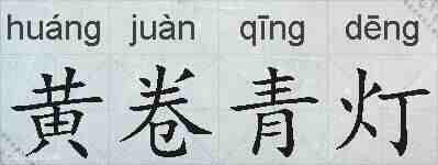 黄卷青灯的拼音