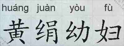 黄绢幼妇的拼音