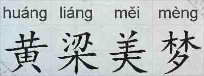 黄梁美梦的拼音