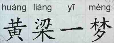 黄梁一梦的拼音
