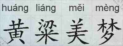 黄粱美梦的拼音