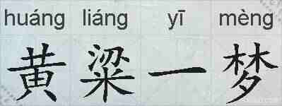 黄粱一梦的拼音