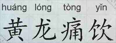 黄龙痛饮的拼音