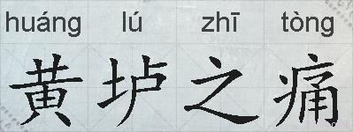 黄垆之痛的拼音