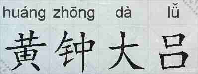 黄钟大吕的拼音