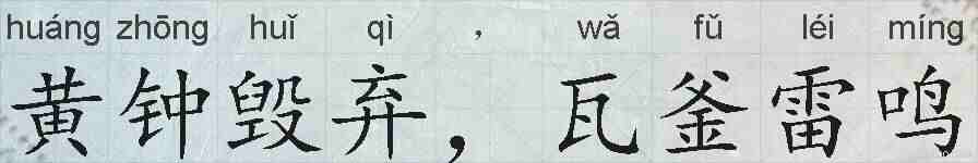 黄钟毁弃,瓦釜雷鸣的拼音