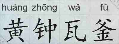 黄钟瓦釜的拼音