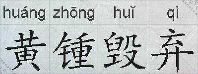 黄锺毁弃的拼音