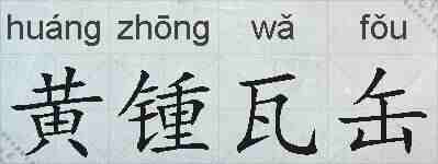 黄锺瓦缶的拼音