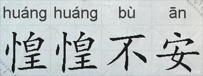 惶惶不安的拼音