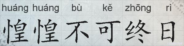 惶惶不可终日的拼音