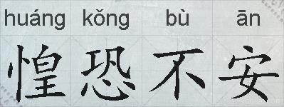 惶恐不安的拼音