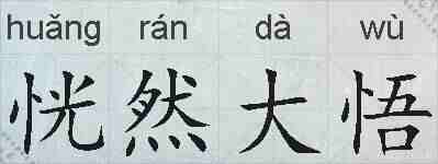 恍然大悟的拼音