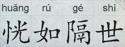 恍如隔世的拼音