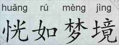 恍如梦境的拼音