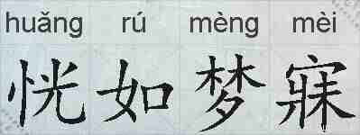 恍如梦寐的拼音