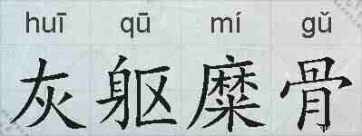 灰躯糜骨的拼音