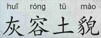 灰容土貌的拼音