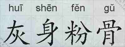 灰身粉骨的拼音