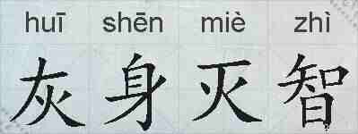 灰身灭智的拼音