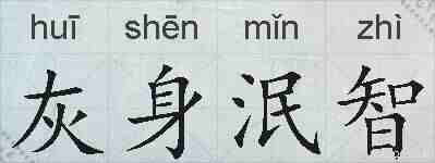 灰身泯智的拼音
