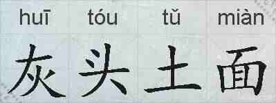 灰头土面的拼音