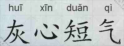 灰心短气的拼音