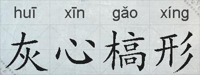 灰心槁形的拼音