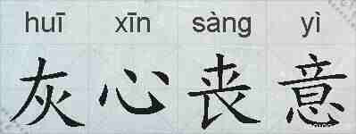 灰心丧意的拼音