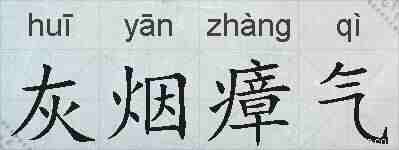 灰烟瘴气的拼音