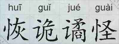 恢诡谲怪的拼音