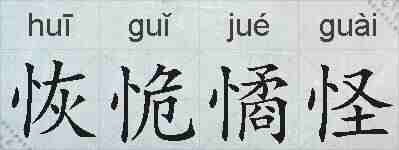 恢恑憰怪的拼音