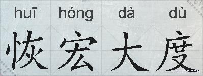 恢宏大度的拼音
