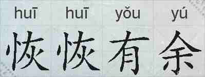 恢恢有余的拼音